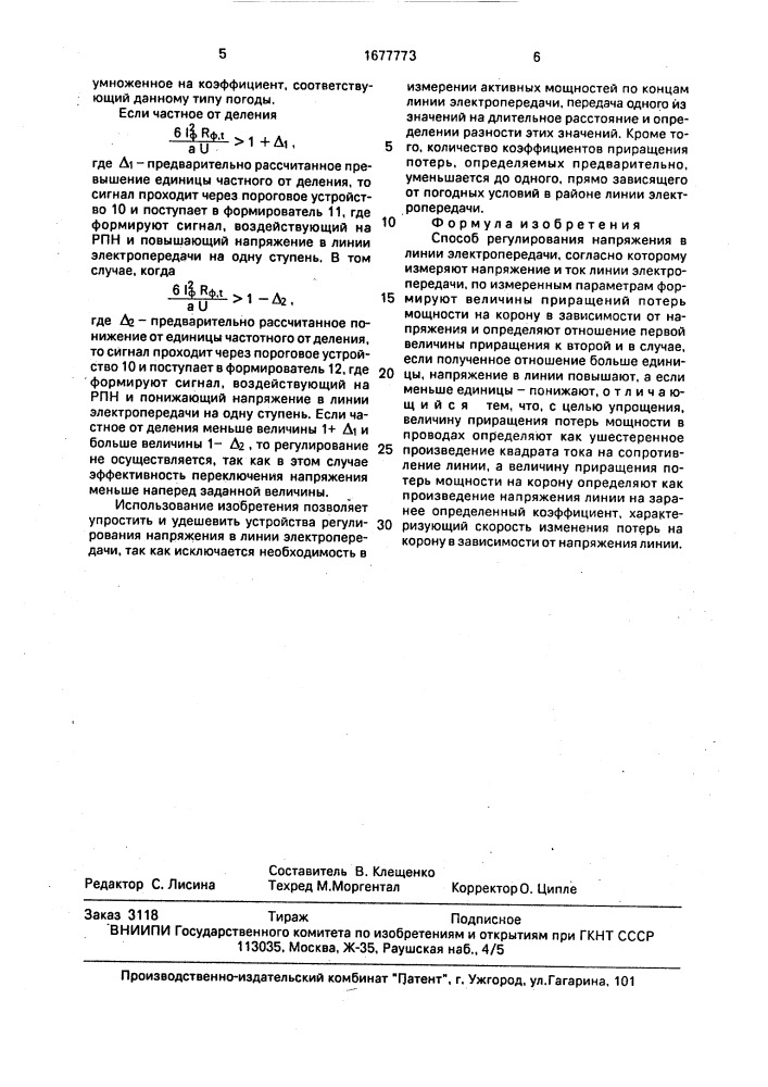 Способ регулирования напряжения в линии электропередачи (патент 1677773)
