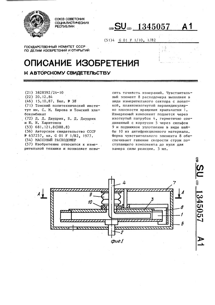 Массовый расходомер (патент 1345057)