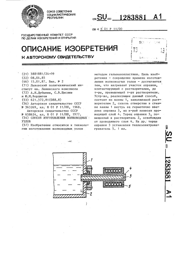 Способ изготовления волноводных узлов (патент 1283881)