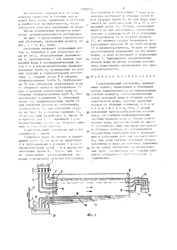 Горизонтальный отстойник (патент 1369755)