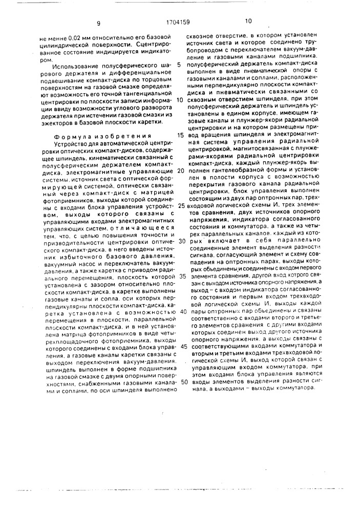 Устройство для автоматической центрировки оптических компакт-дисков (патент 1704159)