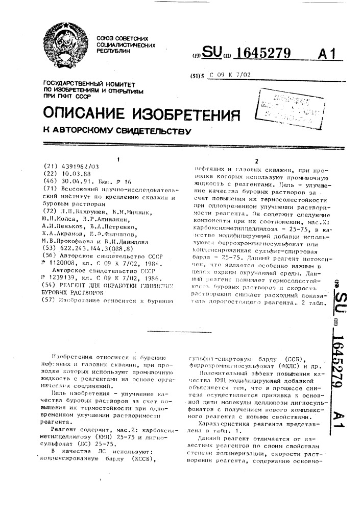 Реагент для обработки глинистых буровых растворов (патент 1645279)