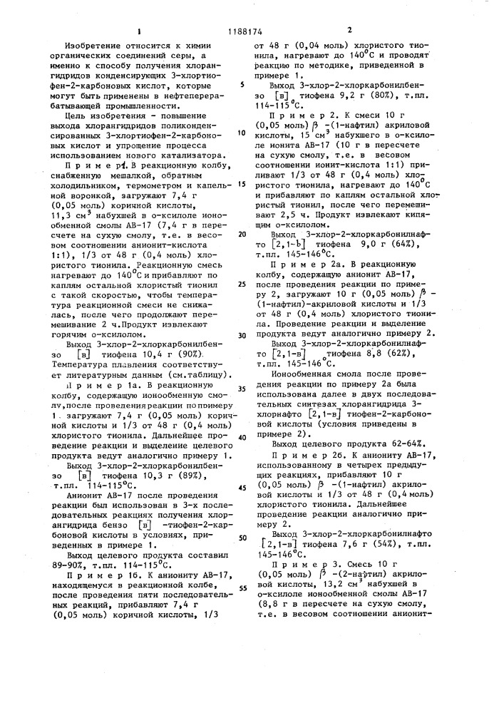 Способ получения хлорангидридов конденсированных 3- хлортиофен-2-карбоновых кислот (патент 1188174)