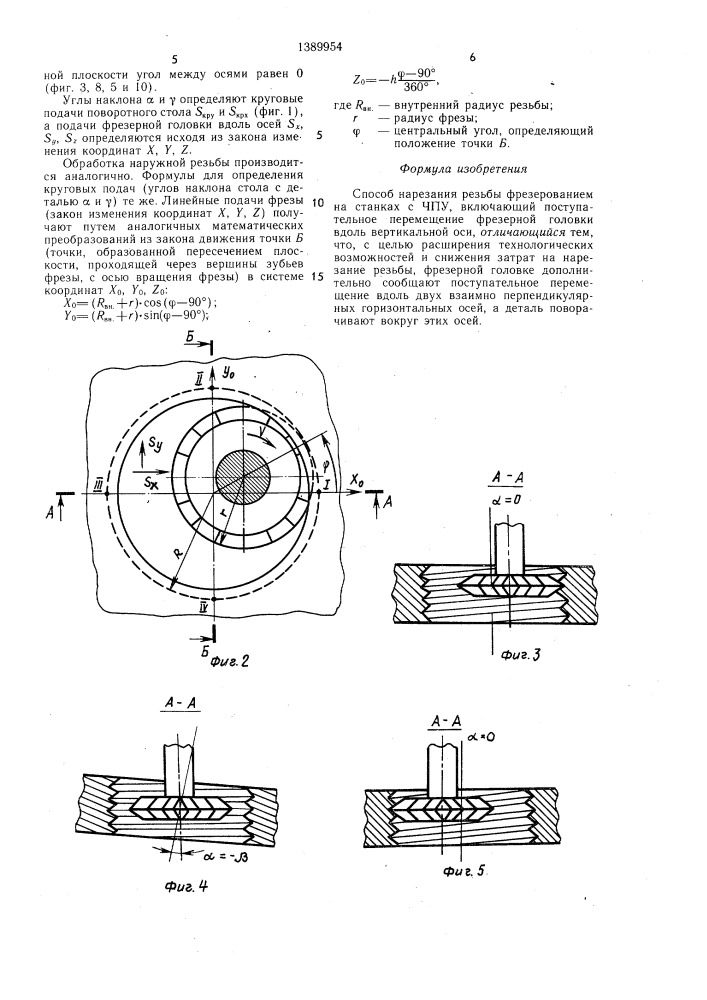 Способ нарезания резьбы фрезерованием на станках с чпу (патент 1389954)