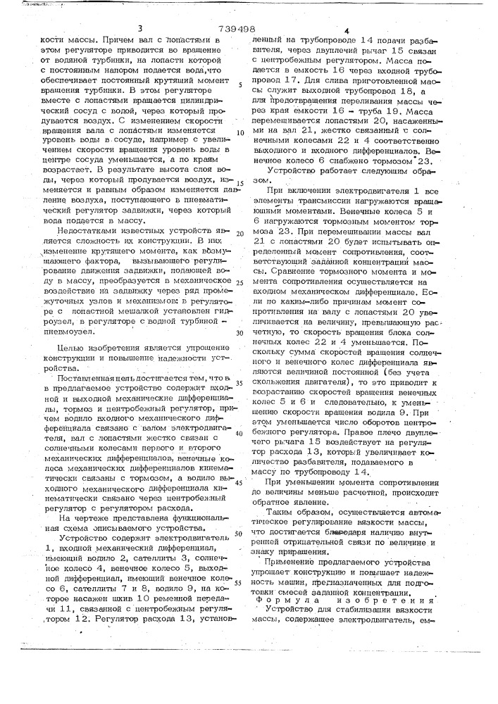 Устройство для стабилизации вязкости массы (патент 739498)