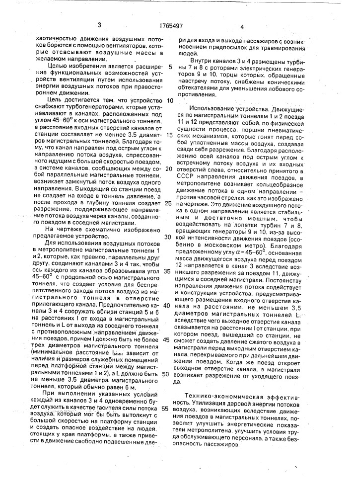 Устройство вентиляции метрополитена (патент 1765497)