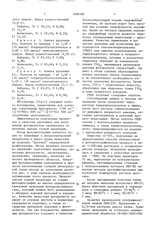 Способ получения адгезива позитивных фоторезистов для фотолитографии (патент 1680700)