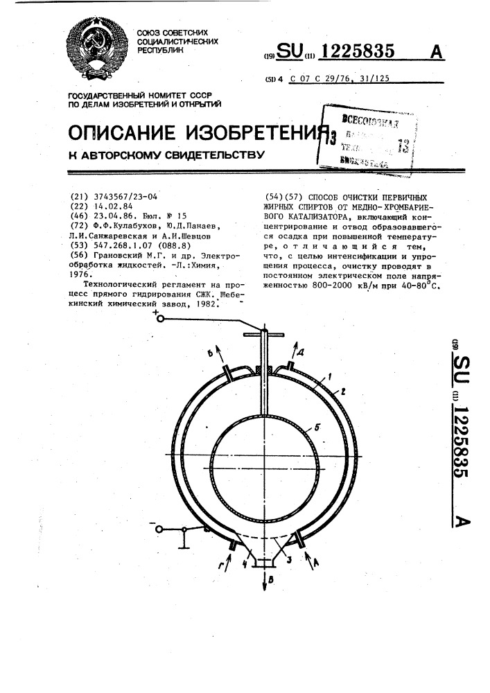Способ очистки первичных жирных спиртов от меднохромбариевого катализатора (патент 1225835)