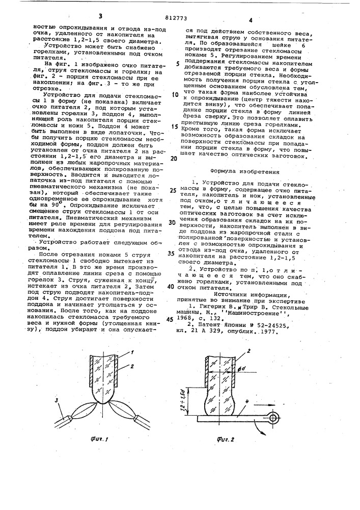 Устройство для подачи стекло-массы (патент 812773)