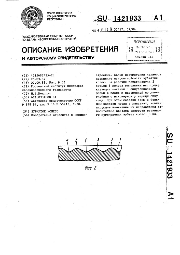 Зубчатое колесо (патент 1421933)