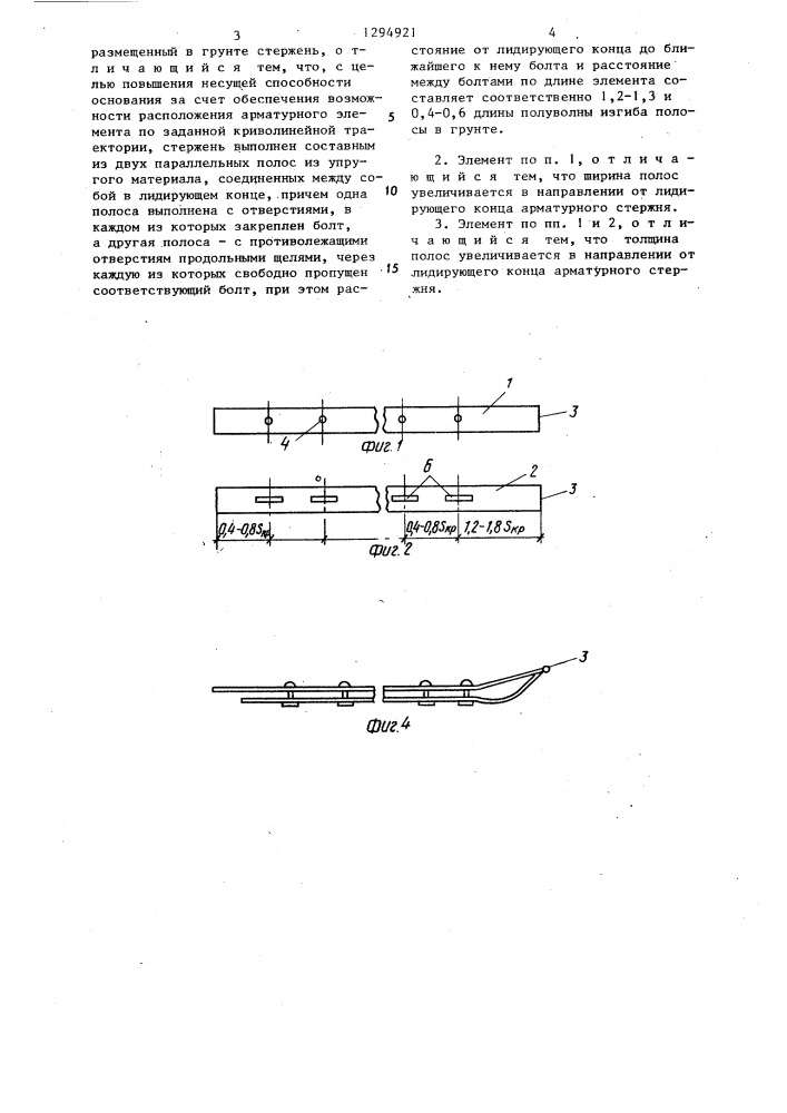 Арматурный элемент для усиления грунтового основания (патент 1294921)