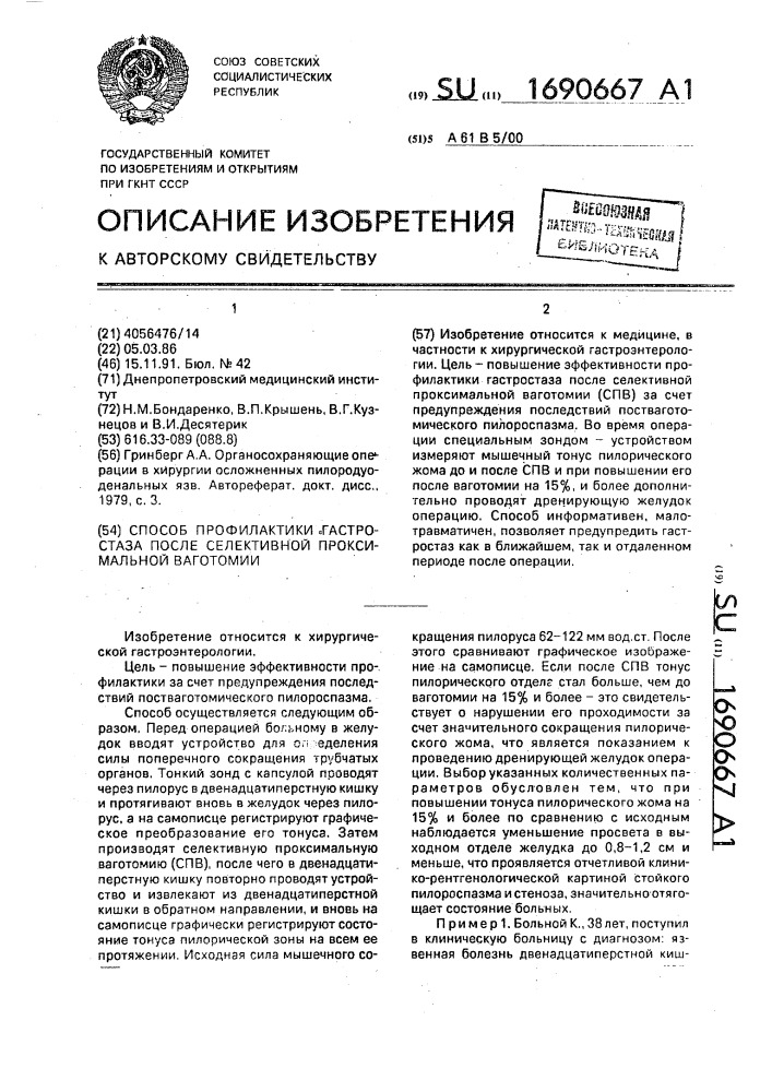 Способ профилактики гастростаза после селективной проксимальной ваготомии (патент 1690667)