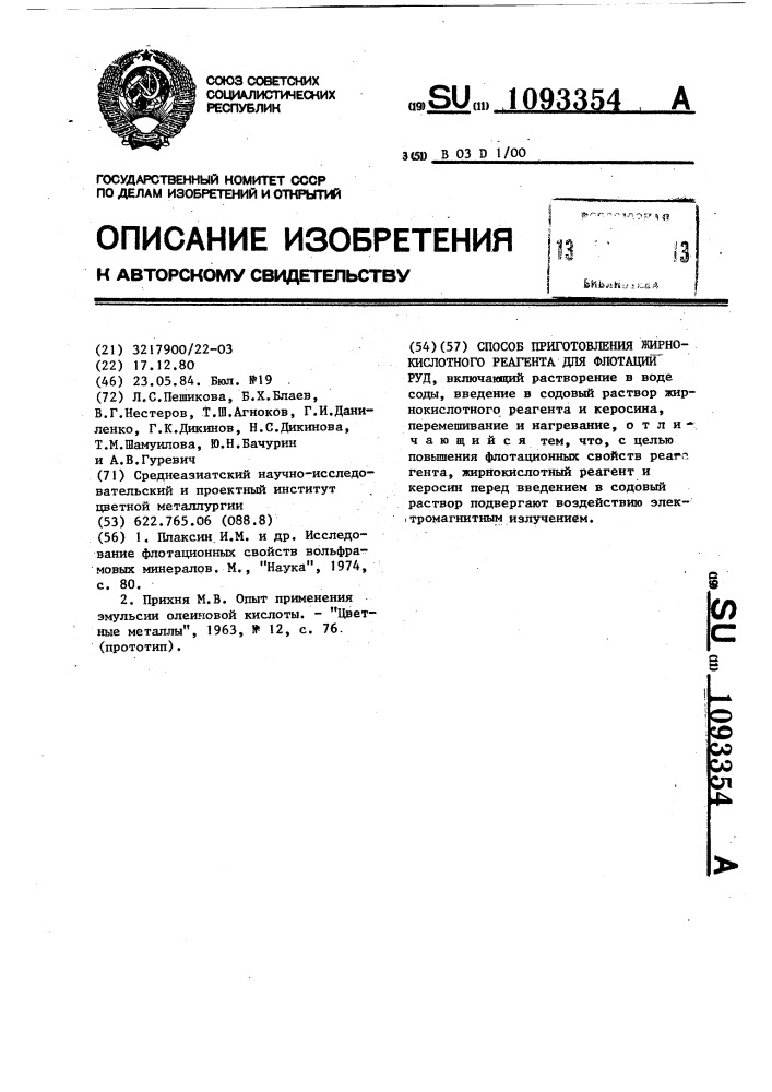 Способ приготовления жирнокислотного реагента для флотации руд (патент 1093354)