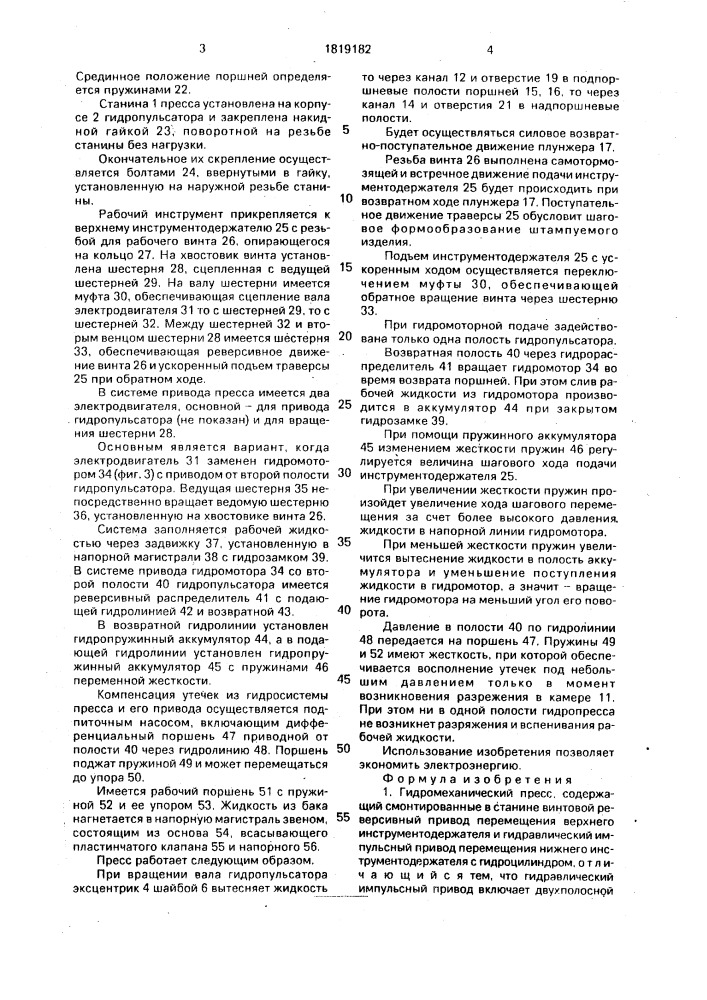 Гидромеханический пресс (патент 1819182)