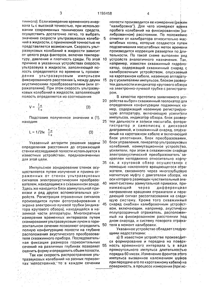 Акустический профилемер подземных полостей, заполненных жидкостью (патент 1786458)