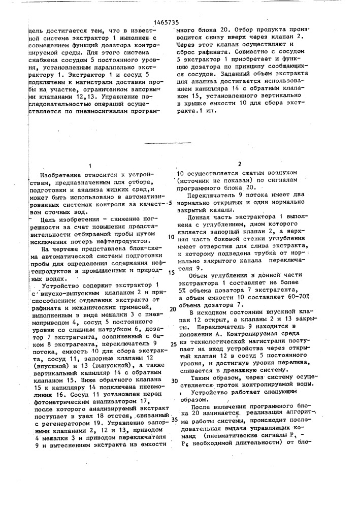 Автоматическая система подготовки пробы для определения содержания нефтепродуктов в промышленных и природных водах (патент 1465735)