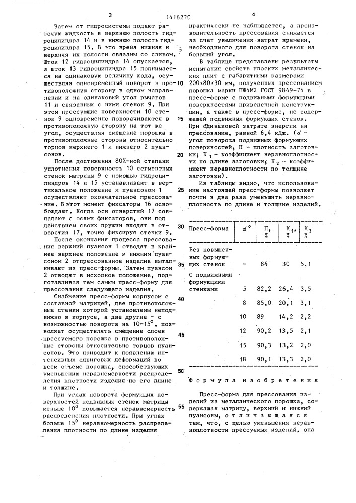 Пресс-форма для прессования изделий из металлического порошка (патент 1416270)