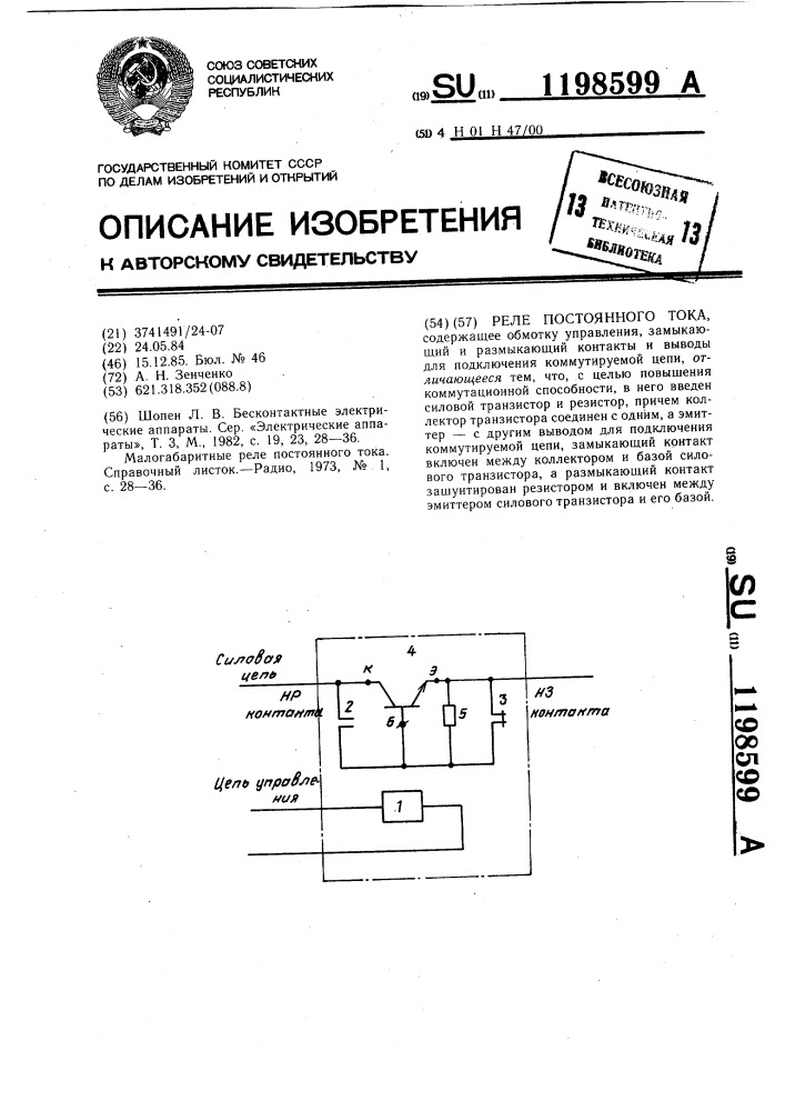 Реле постоянного тока (патент 1198599)