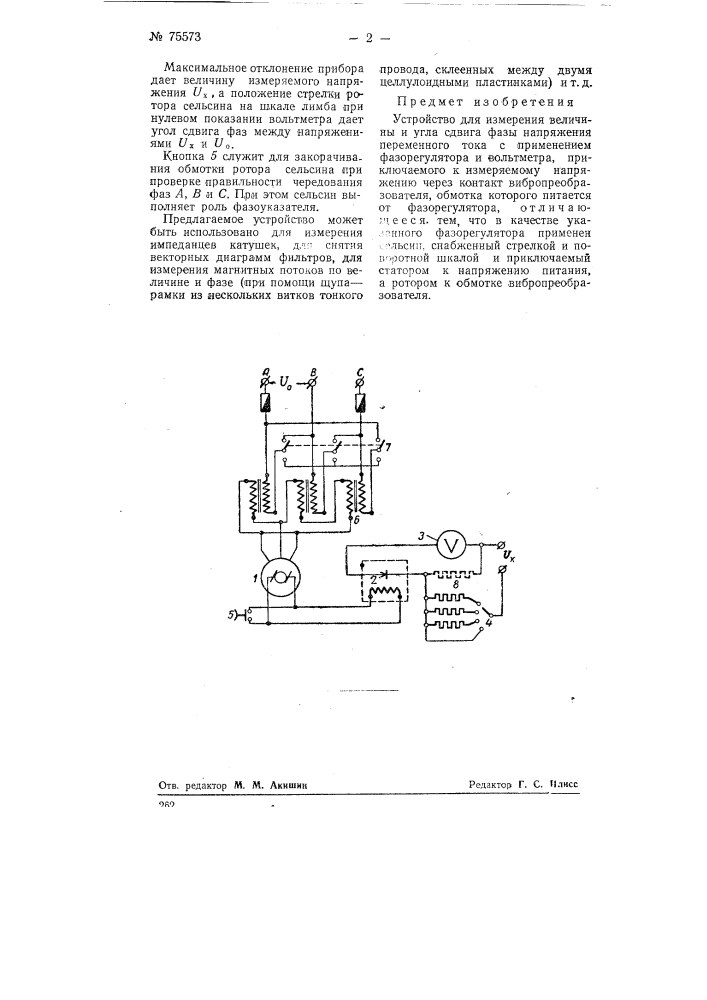 Устройство для измерения величины и угла сдвига фазы напряжения переменного тока (патент 75573)