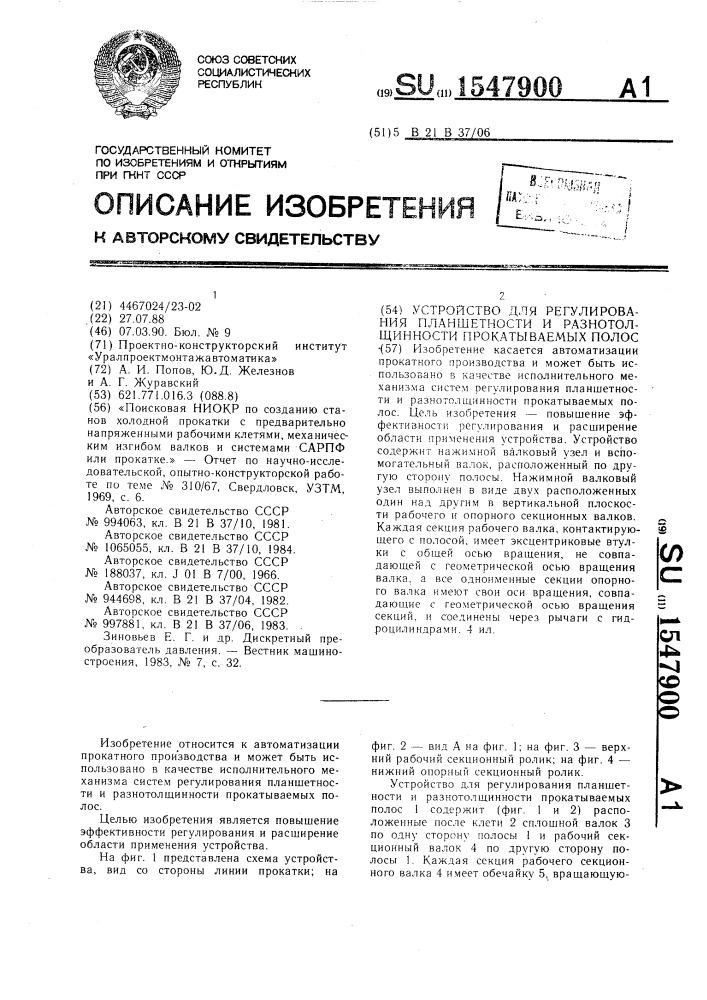 Устройство для регулирования планшетности и разнотолщинности прокатываемых полос (патент 1547900)