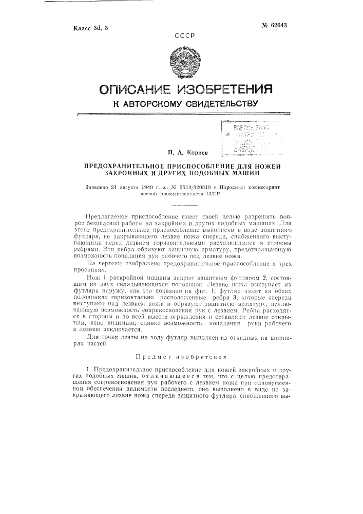 Предохранительное приспособление для ножей закройных и т.п. машин (патент 62643)