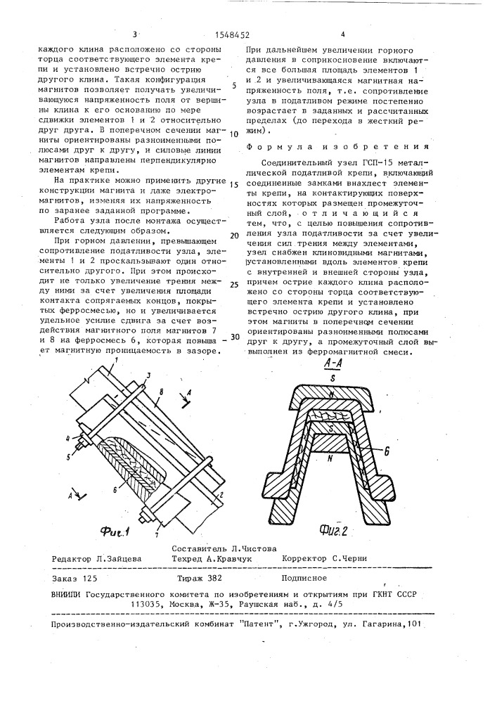 Соединительный узел гсп-15 металлической податливой крепи (патент 1548452)