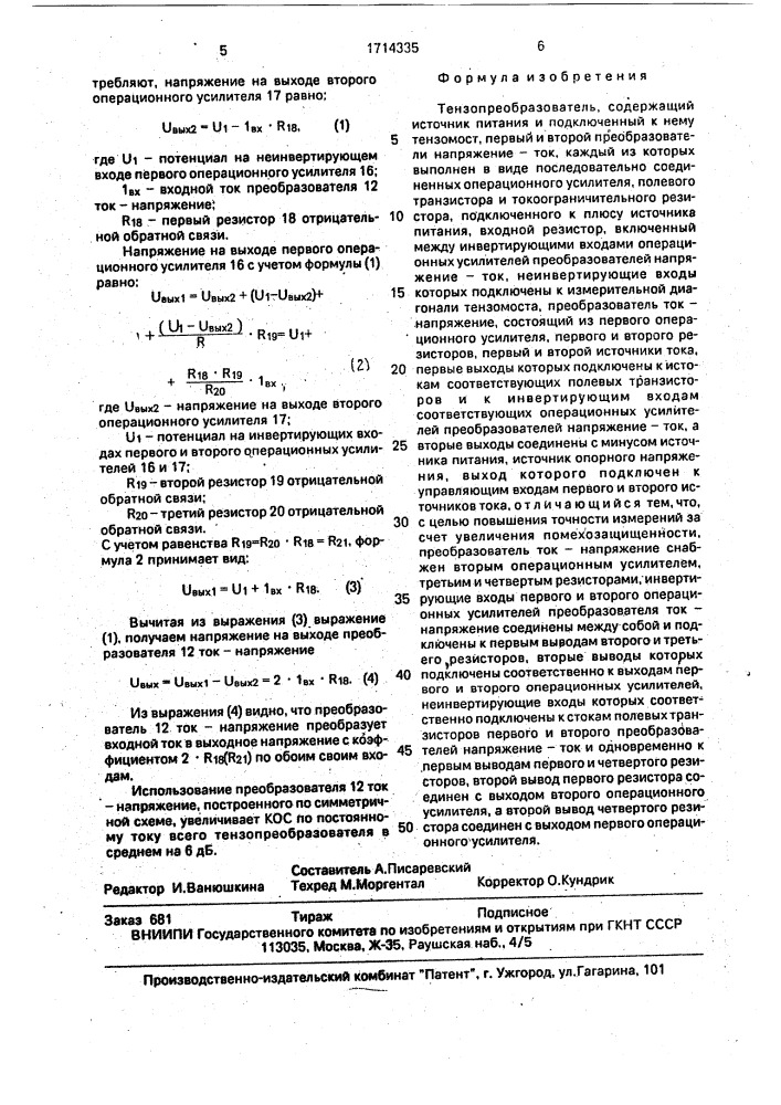 Тензопреобразователь (патент 1714335)