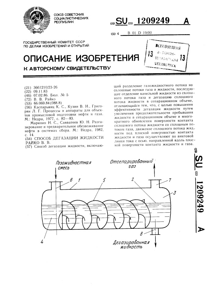 Способ дегазации жидкости райко в.в. (патент 1209249)