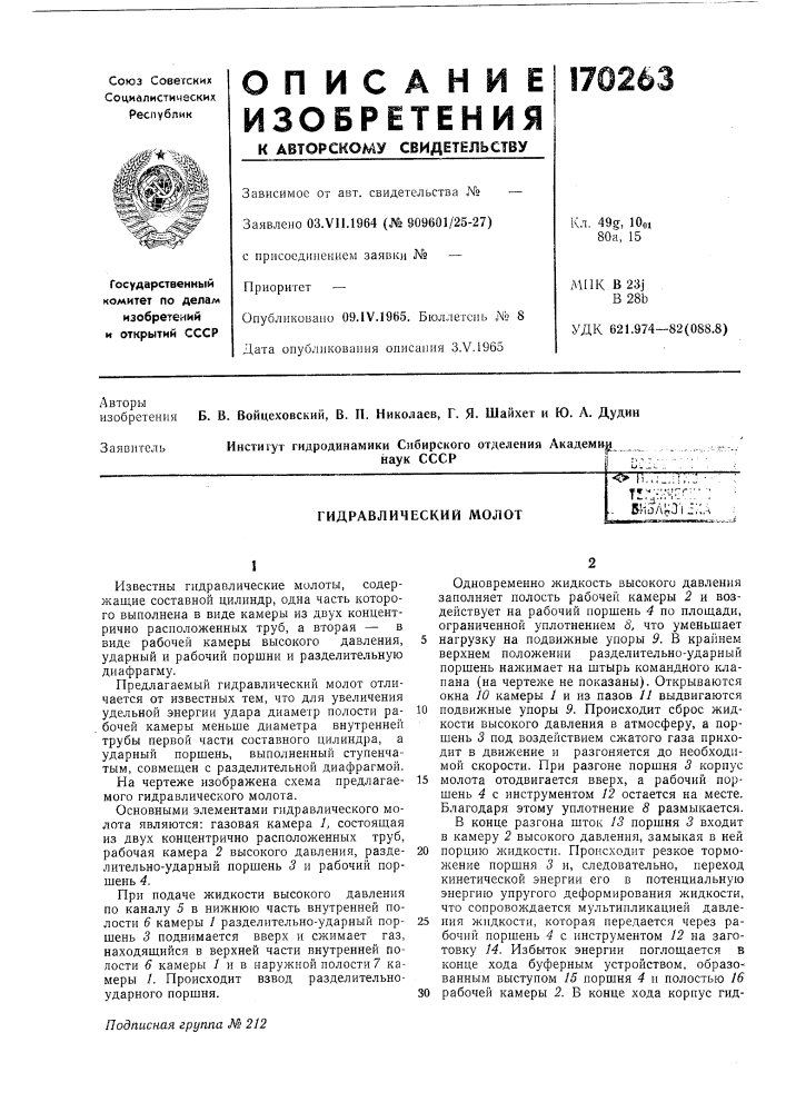 Гидравлический молотy'"-'' '..'i-rf"' 'шюлпл j;;a (патент 170263)