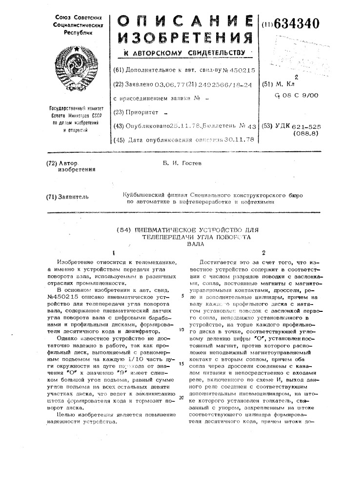 Пневматическое устройство для телепередачи угла поворота вала (патент 634340)