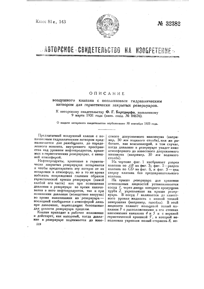 Воздушный клапан с поплавковым гидравлическим затвором для герметически закрытых резервуаров (патент 32382)