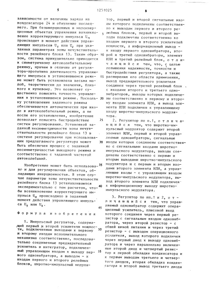 Импульсный регулятор (патент 1251025)