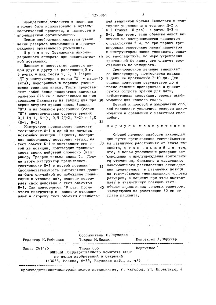Способ лечения слабости аккомодации (патент 1398861)