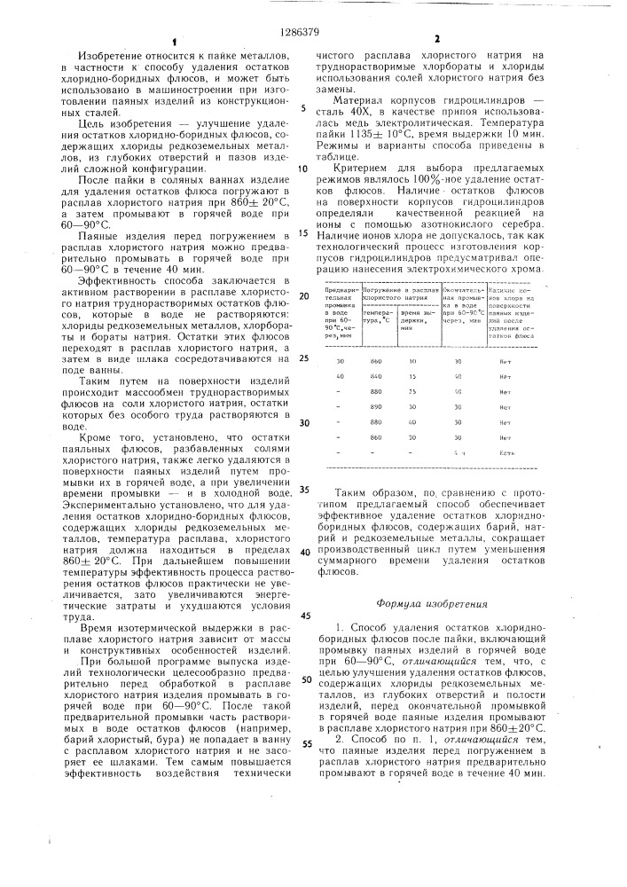 Способ удаления остатков хлоридноборидных флюсов после пайки (патент 1286379)