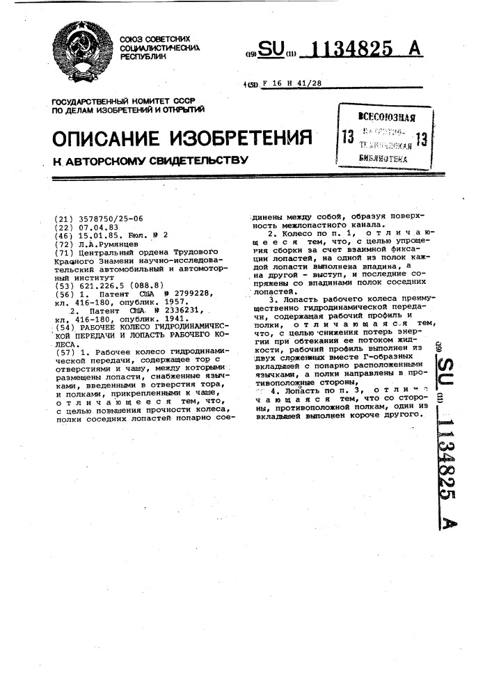 Рабочее колесо гидродинамической передачи и лопасть рабочего колеса (патент 1134825)