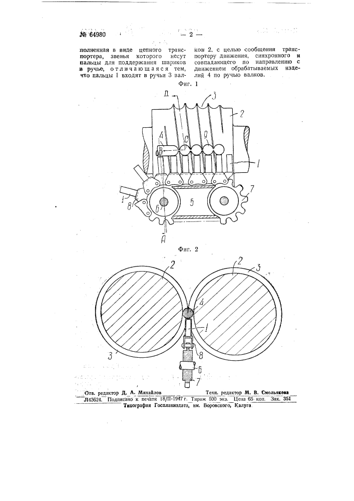 Проводка для поперечной прокатки тел вращения (патент 64980)