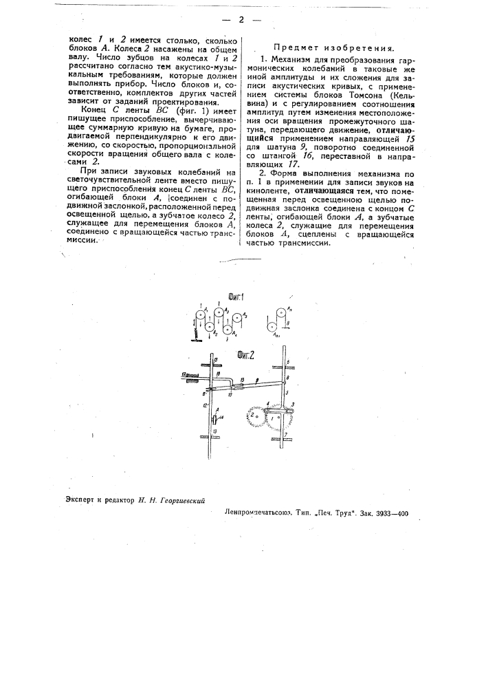 Механизм для преобразования гармонических колебаний в таковые же иной амплитуды и их сложения (патент 34761)
