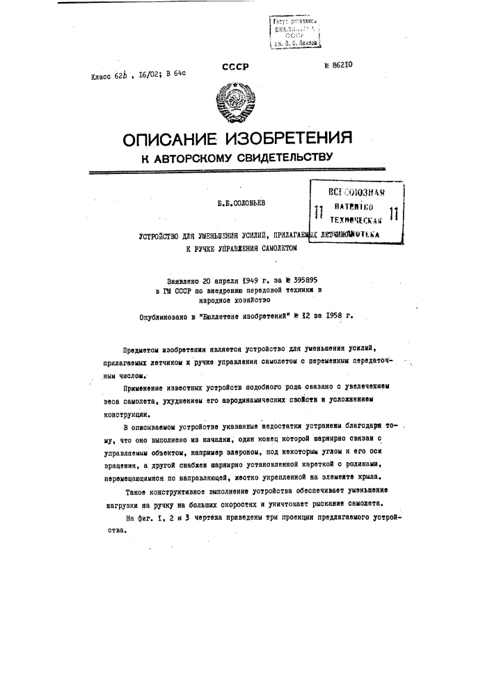 Устройство для уменьшения усилий, прилагаемых летчиком к ручке управления самолетом (патент 86210)