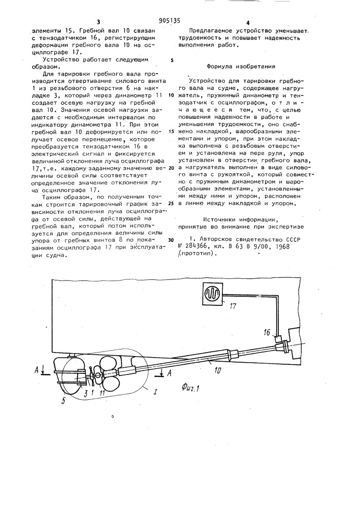 Устройство для тарировки гребного вала на судне (патент 905135)