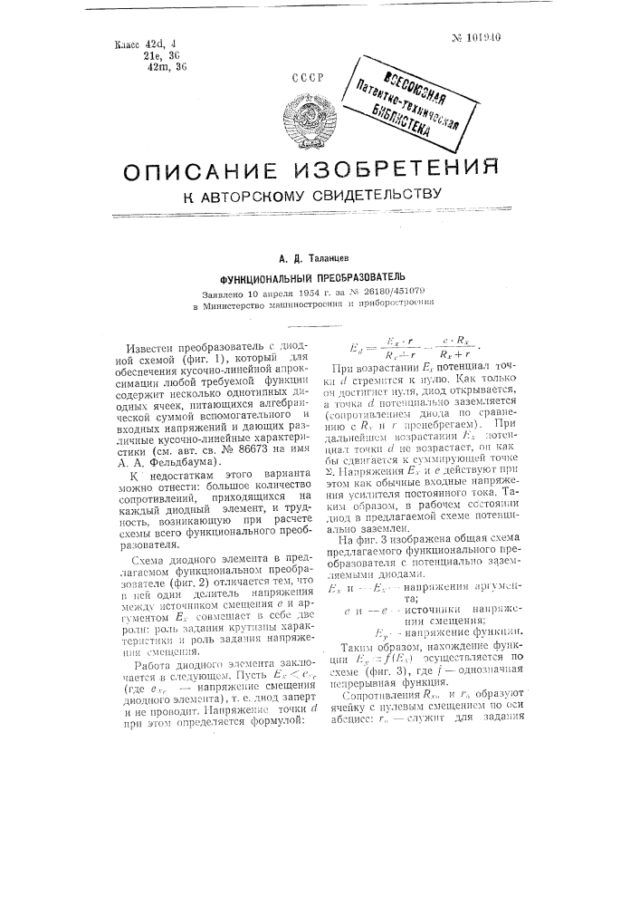 Функциональный преобразователь с потенциально заземляемыми диодами (патент 101940)