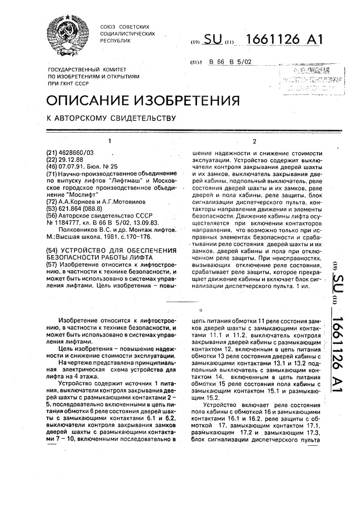 Устройство для обеспечения безопасности работы лифта (патент 1661126)