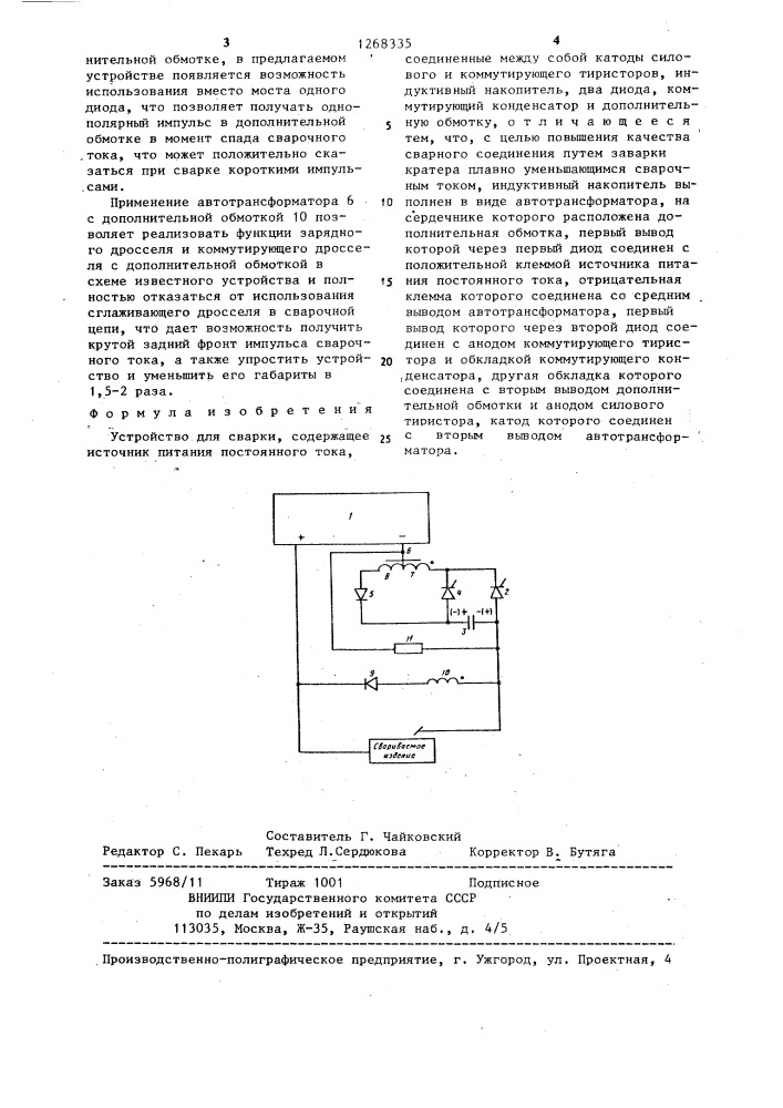 Устройство для сварки (патент 1268335)