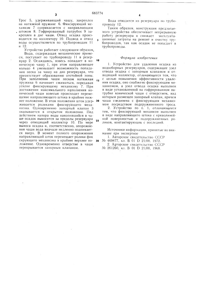 Устройство для удаления осадка из водосборных резервуаров (патент 683774)