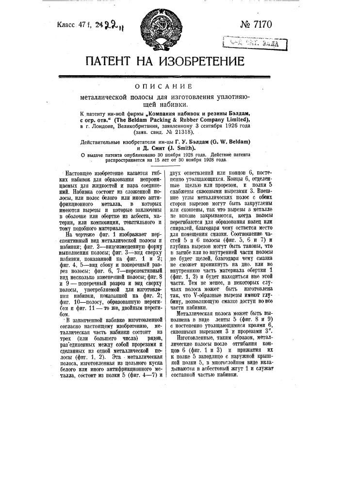 Металлическая полоса для изготовления уплотняющей набивки (патент 7170)