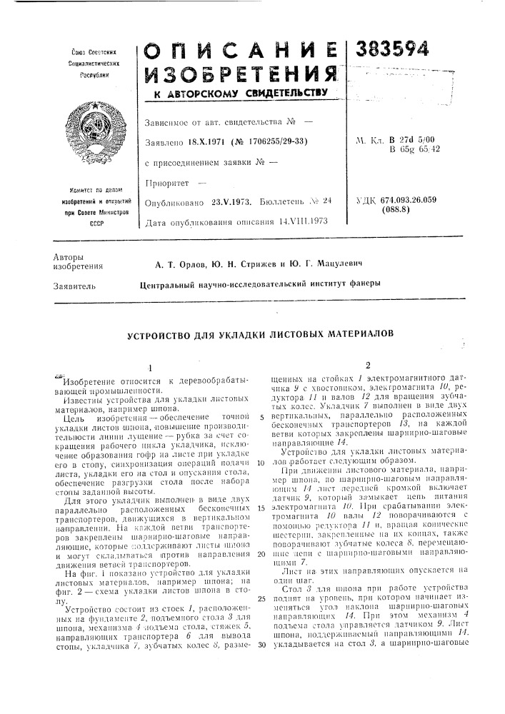 Устройство для укладки листовых материалов (патент 383594)