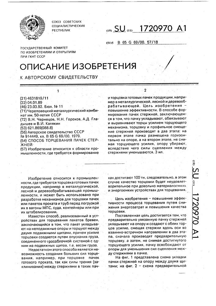 Способ торцевания пачек стержней (патент 1720970)
