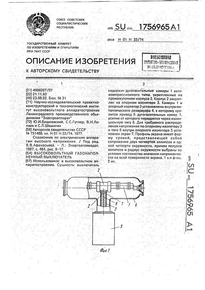 Высоковольтный газонаполненный выключатель (патент 1756965)