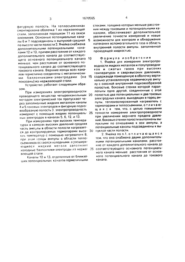 Ячейка для измерения электропроводности (патент 1670565)