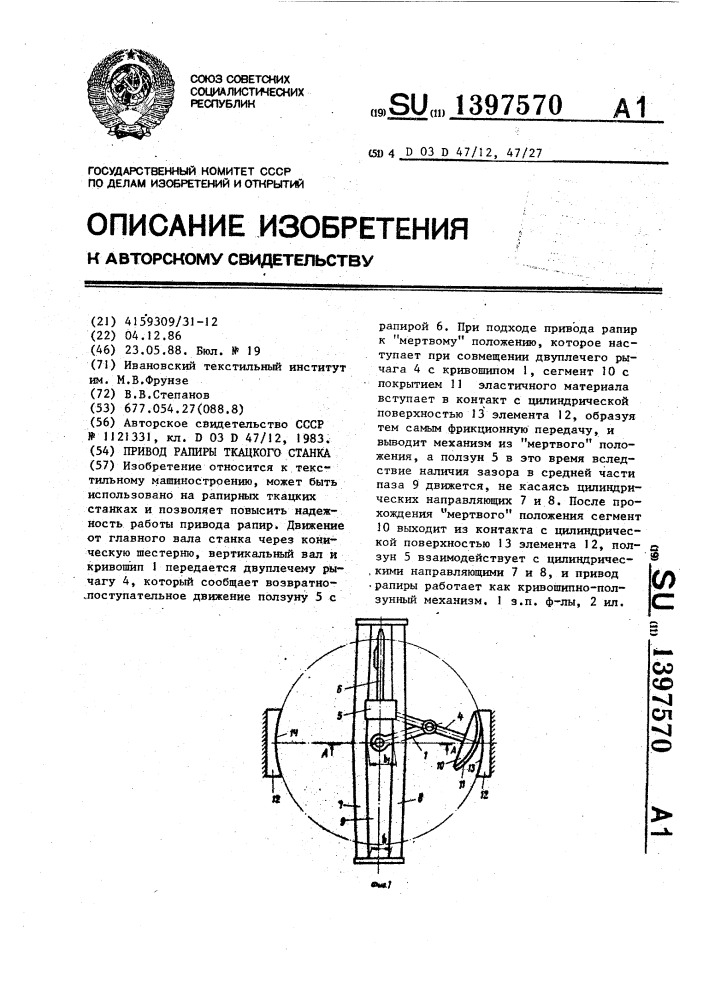 Привод рапиры ткацкого станка (патент 1397570)