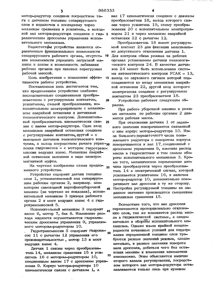 Устройство для автоматического регулирования технологического режима корнеклубнеуборочной машины (патент 986333)